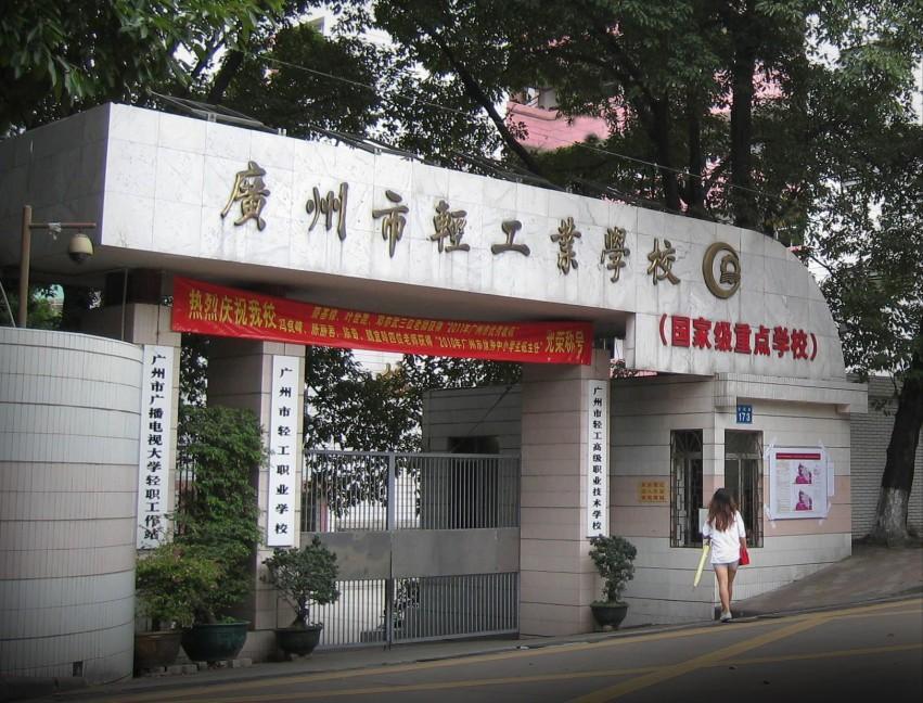 广州市轻工业中等专业学校用电工程