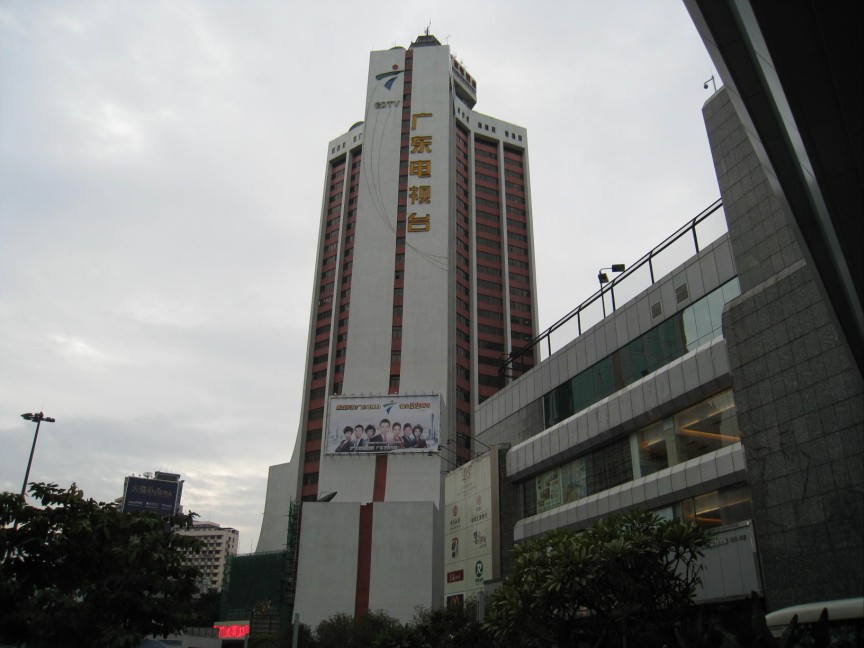 广东省广播电视技术中心
